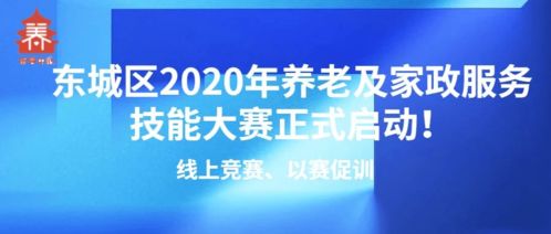 線上競賽以賽促訓，東城區2020年養老及家政服務技能大賽正式啟動，信息技術咨詢服務助力行業發展